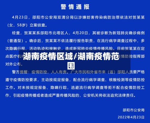 湖南疫情区域/湖南疫情范围-第2张图片