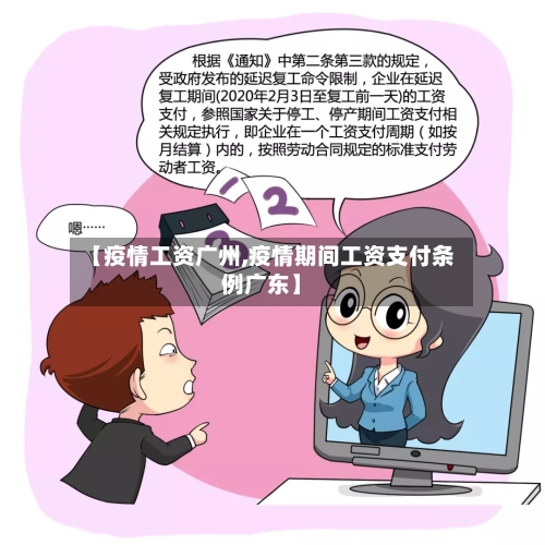 【疫情工资广州,疫情期间工资支付条例广东】-第1张图片