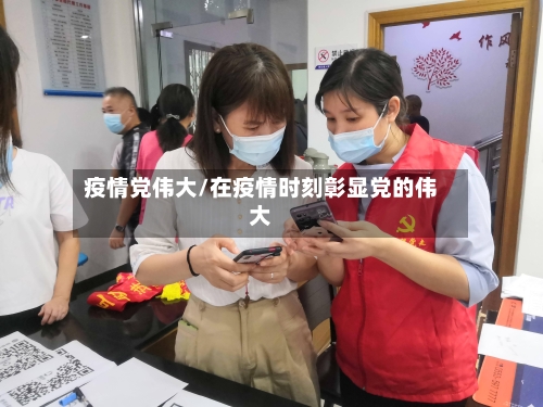 疫情党伟大/在疫情时刻彰显党的伟大-第1张图片