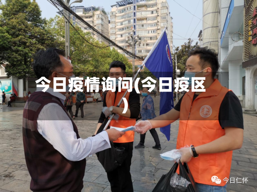 今日疫情询问(今日疫区)-第1张图片