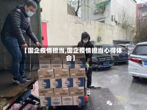 【国企疫情担当,国企疫情担当心得体会】-第1张图片