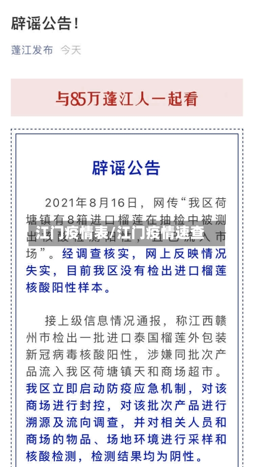 江门疫情表/江门疫情速查-第1张图片