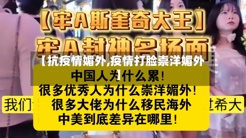 【抗疫情媚外,疫情打脸崇洋媚外】-第3张图片