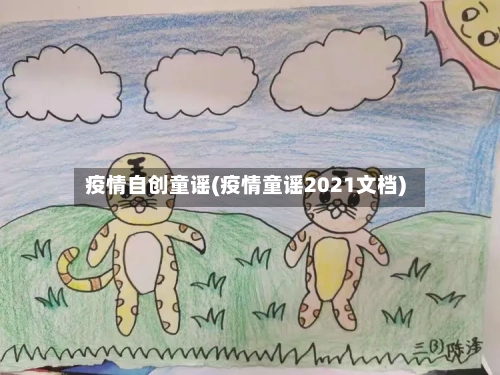 疫情自创童谣(疫情童谣2021文档)-第1张图片