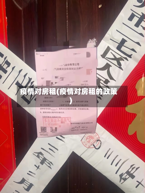 疫情对房租(疫情对房租的政策)-第1张图片