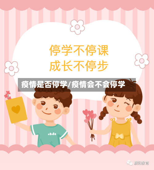 疫情是否停学/疫情会不会停学-第2张图片