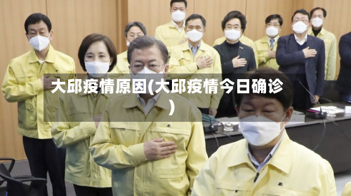 大邱疫情原因(大邱疫情今日确诊)-第2张图片