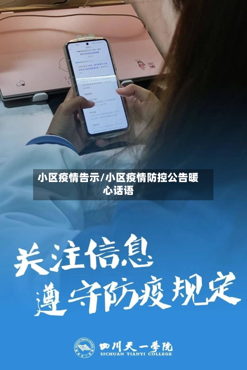 小区疫情告示/小区疫情防控公告暖心话语-第3张图片