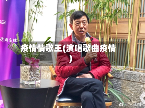 疫情情歌王(演唱歌曲疫情)-第1张图片