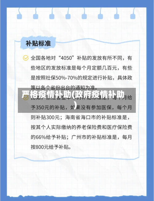 严格疫情补助(政府疫情补助)-第2张图片