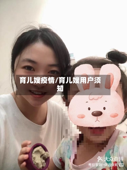 育儿嫂疫情/育儿嫂用户须知-第3张图片