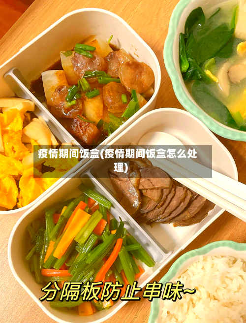 疫情期间饭盒(疫情期间饭盒怎么处理)-第2张图片