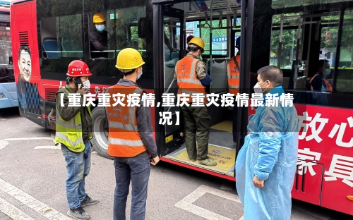 【重庆重灾疫情,重庆重灾疫情最新情况】-第1张图片