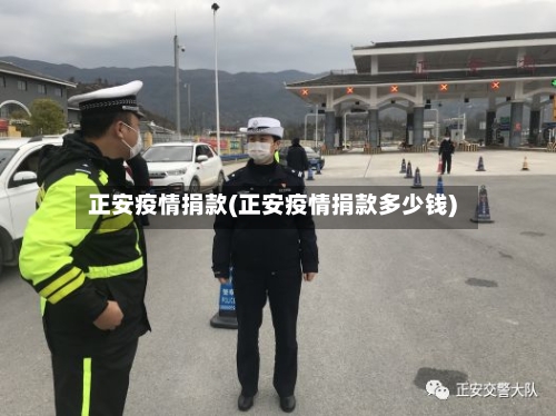 正安疫情捐款(正安疫情捐款多少钱)-第2张图片