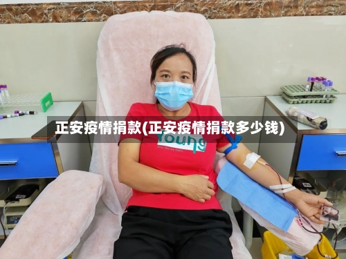 正安疫情捐款(正安疫情捐款多少钱)-第1张图片