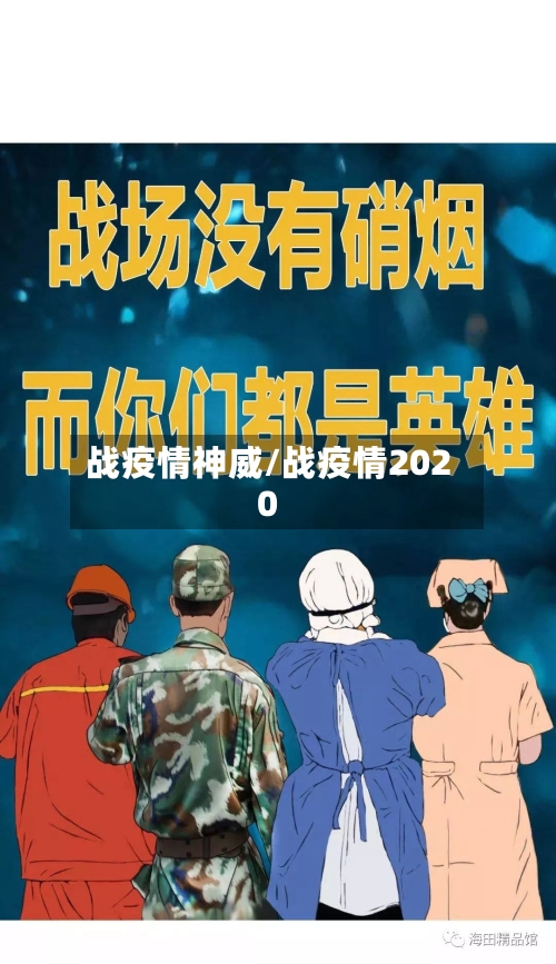 战疫情神威/战疫情2020-第1张图片