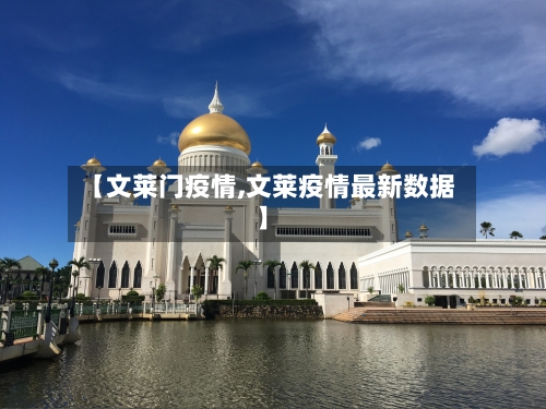 【文莱门疫情,文莱疫情最新数据】-第3张图片