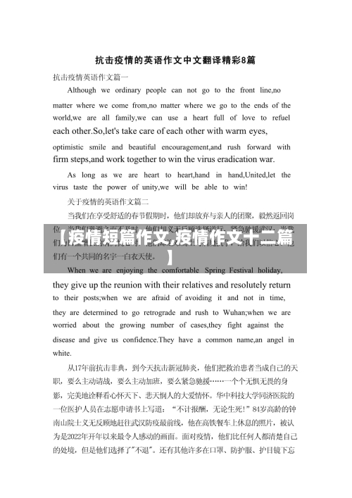 【疫情短篇作文,疫情作文十二篇】-第1张图片