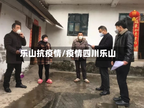 乐山抗疫情/疫情四川乐山-第3张图片