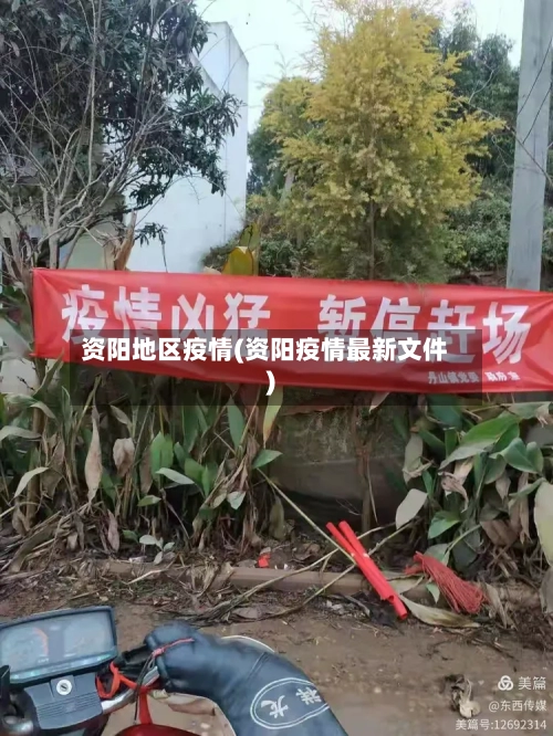 资阳地区疫情(资阳疫情最新文件)-第1张图片