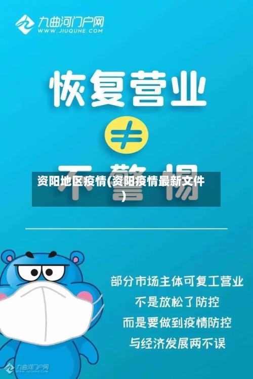 资阳地区疫情(资阳疫情最新文件)-第3张图片