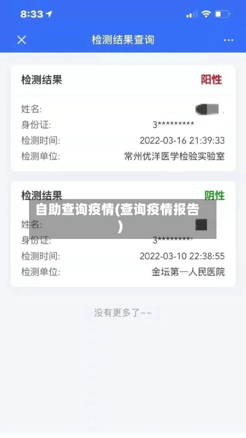 自助查询疫情(查询疫情报告)-第1张图片