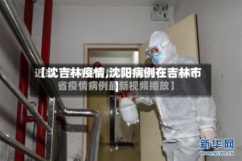 【沈吉林疫情,沈阳病例在吉林市】-第2张图片