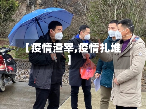 【疫情渣宰,疫情扎堆】-第2张图片