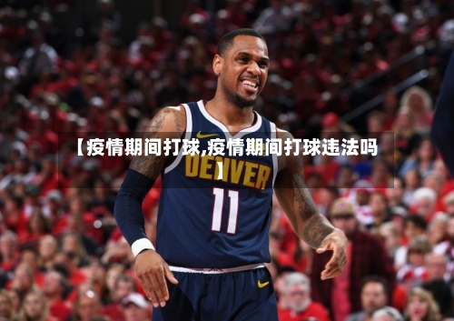 【疫情期间打球,疫情期间打球违法吗】-第3张图片