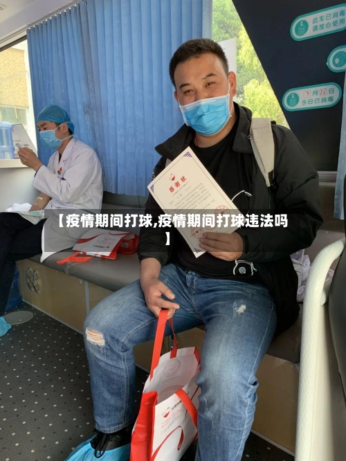 【疫情期间打球,疫情期间打球违法吗】-第1张图片