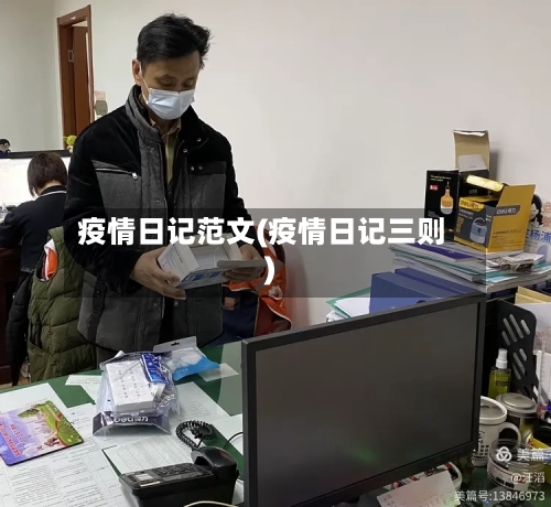 疫情日记范文(疫情日记三则)-第1张图片