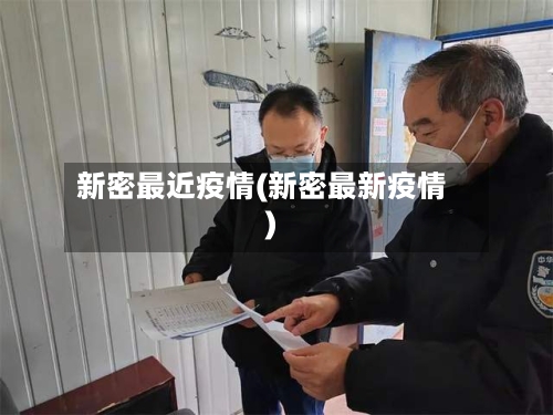 新密最近疫情(新密最新疫情)-第3张图片