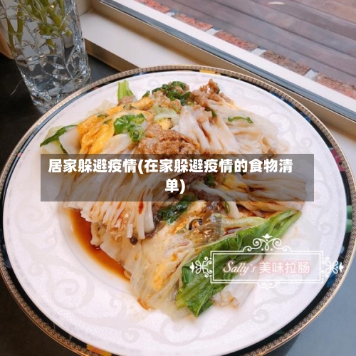 居家躲避疫情(在家躲避疫情的食物清单)-第1张图片