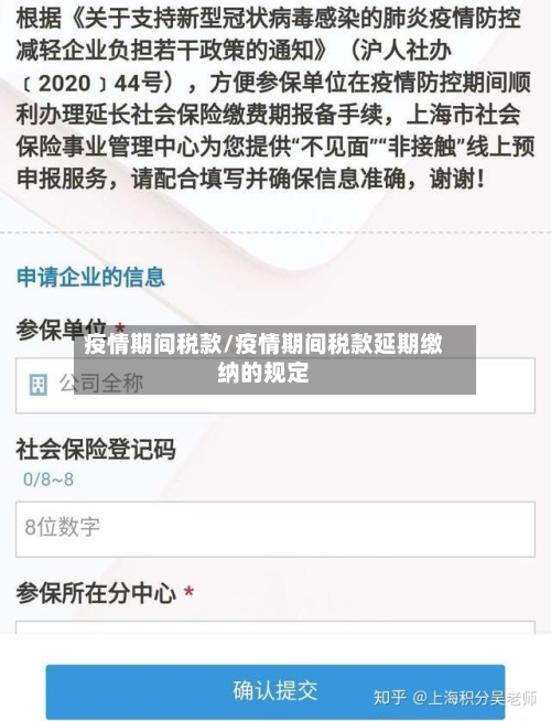 疫情期间税款/疫情期间税款延期缴纳的规定-第1张图片