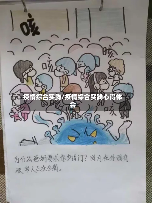 疫情综合实践/疫情综合实践心得体会-第3张图片