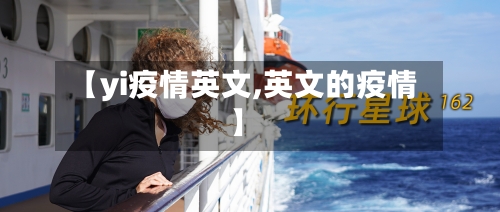 【yi疫情英文,英文的疫情】-第2张图片