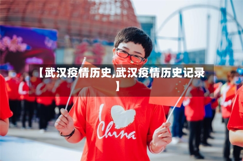 【武汉疫情历史,武汉疫情历史记录】-第1张图片
