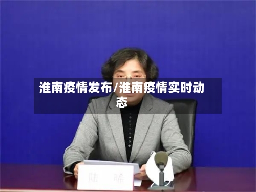 淮南疫情发布/淮南疫情实时动态-第1张图片