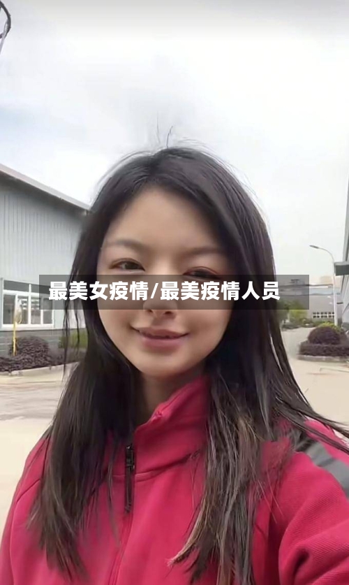 最美女疫情/最美疫情人员-第1张图片