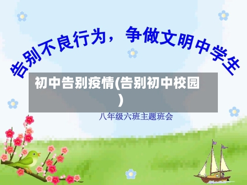 初中告别疫情(告别初中校园)-第2张图片