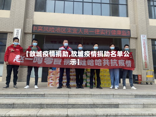 【故城疫情捐助,故城疫情捐助名单公示】-第1张图片