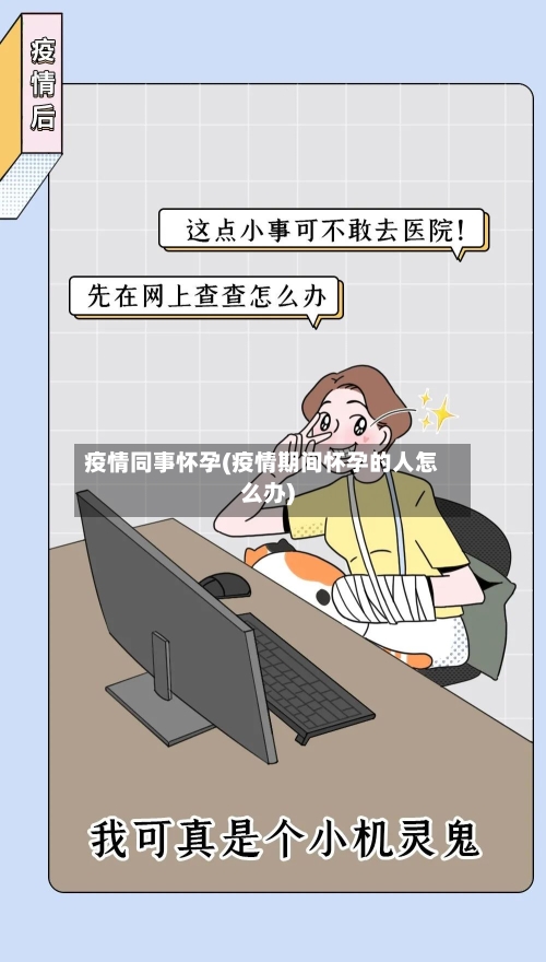 疫情同事怀孕(疫情期间怀孕的人怎么办)-第2张图片