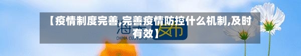 【疫情制度完善,完善疫情防控什么机制,及时有效】-第1张图片