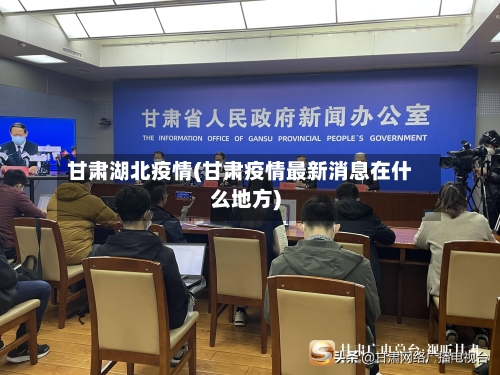 甘肃湖北疫情(甘肃疫情最新消息在什么地方)-第3张图片