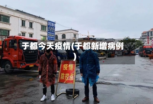 于都今天疫情(于都新增病例)-第3张图片