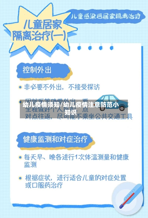 幼儿疫情须知/幼儿疫情注意防范小知识-第2张图片