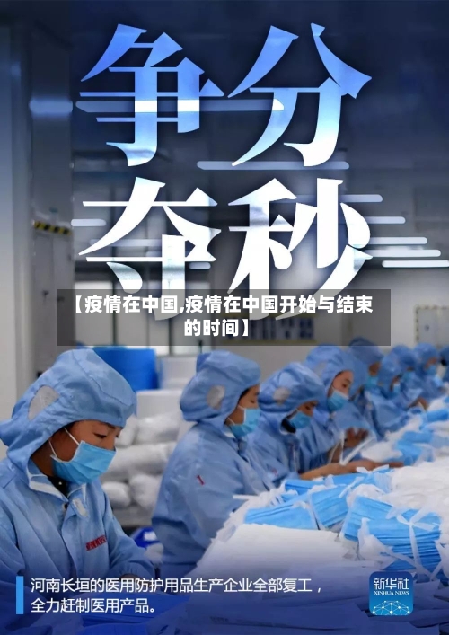 【疫情在中国,疫情在中国开始与结束的时间】-第1张图片