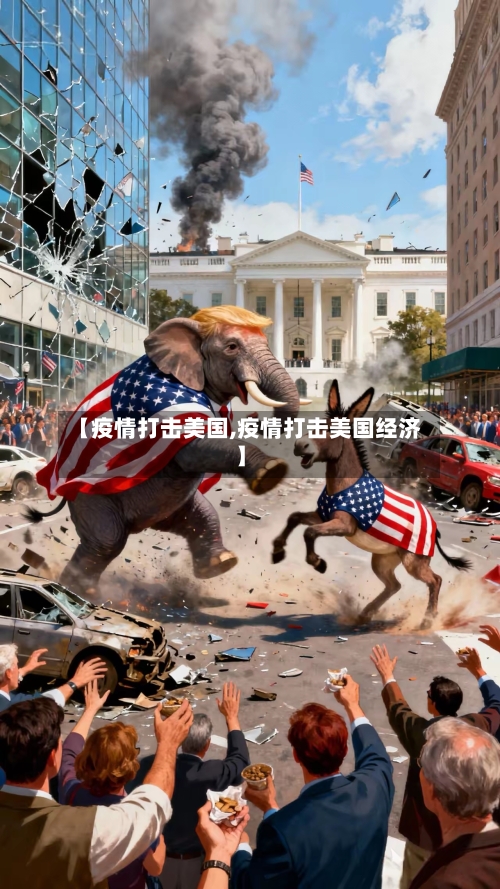 【疫情打击美国,疫情打击美国经济】-第1张图片