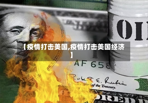 【疫情打击美国,疫情打击美国经济】-第2张图片