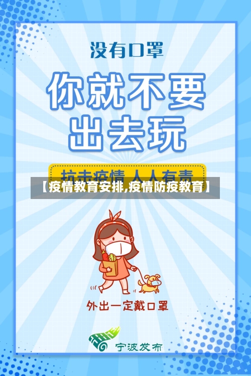 【疫情教育安排,疫情防疫教育】-第3张图片